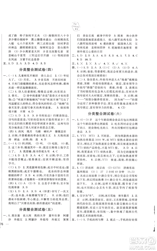北京教育出版社2021亮点给力大试卷六年级上册语文统编版江苏专用参考答案