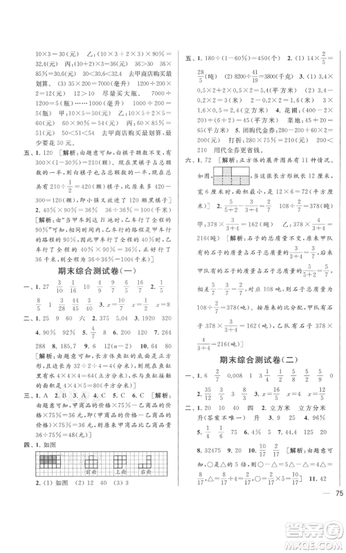 北京教育出版社2021亮点给力大试卷六年级上册数学江苏版参考答案