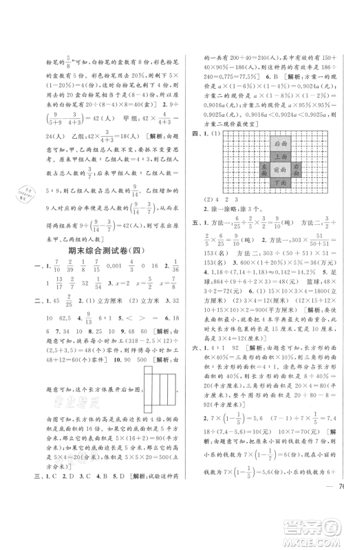 北京教育出版社2021亮点给力大试卷六年级上册数学江苏版参考答案