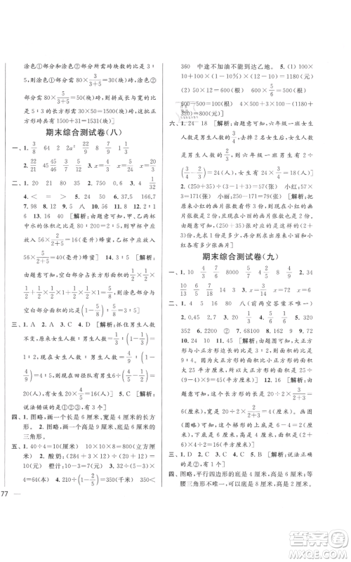 北京教育出版社2021亮点给力大试卷六年级上册数学江苏版参考答案