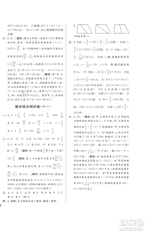 北京教育出版社2021亮点给力大试卷六年级上册数学江苏版参考答案