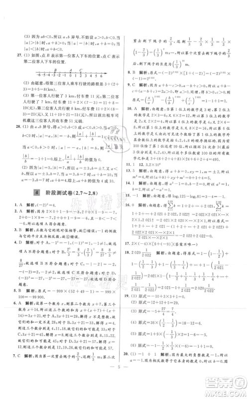 云南美术出版社2021亮点给力大试卷七年级上册数学苏科版参考答案