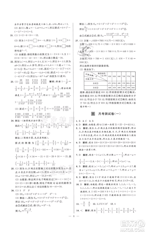 云南美术出版社2021亮点给力大试卷七年级上册数学苏科版参考答案