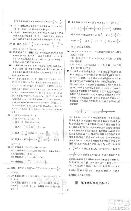 云南美术出版社2021亮点给力大试卷七年级上册数学苏科版参考答案