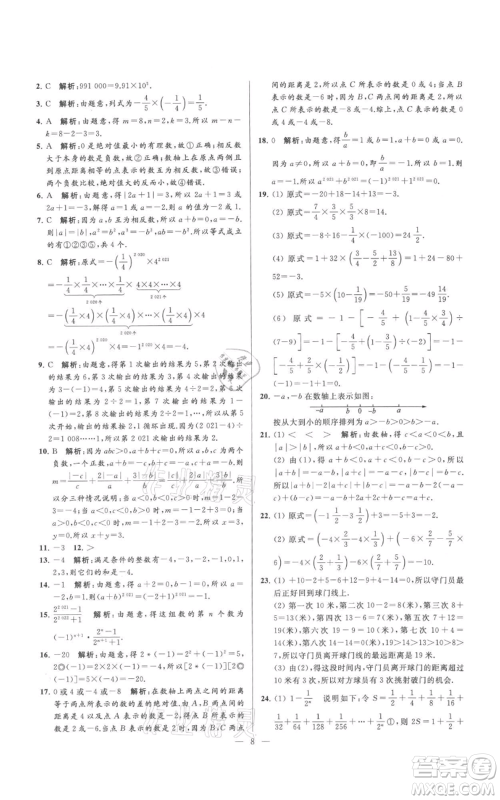 云南美术出版社2021亮点给力大试卷七年级上册数学苏科版参考答案