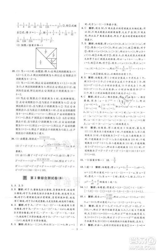 云南美术出版社2021亮点给力大试卷七年级上册数学苏科版参考答案