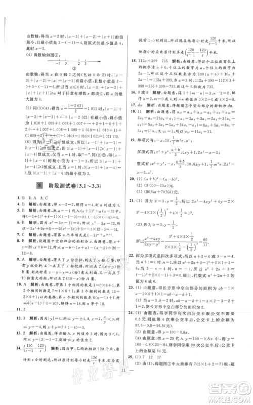 云南美术出版社2021亮点给力大试卷七年级上册数学苏科版参考答案