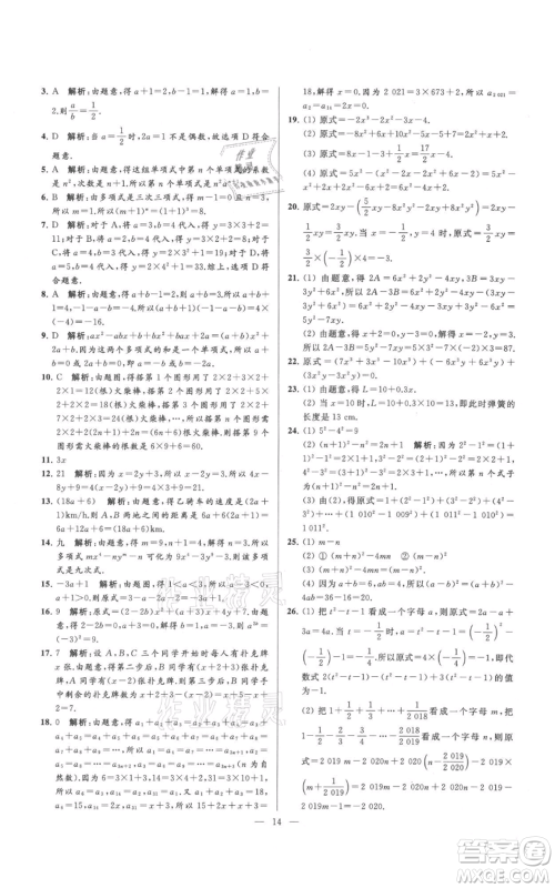 云南美术出版社2021亮点给力大试卷七年级上册数学苏科版参考答案