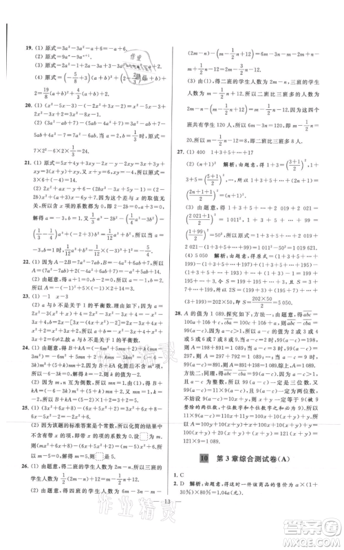 云南美术出版社2021亮点给力大试卷七年级上册数学苏科版参考答案