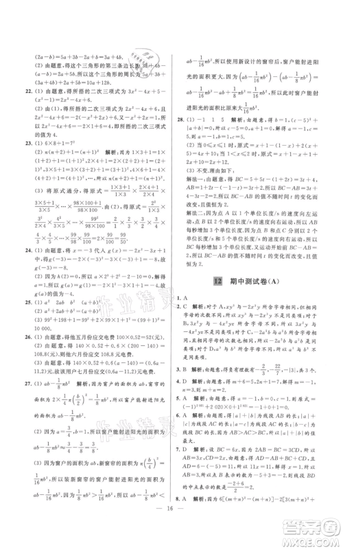 云南美术出版社2021亮点给力大试卷七年级上册数学苏科版参考答案