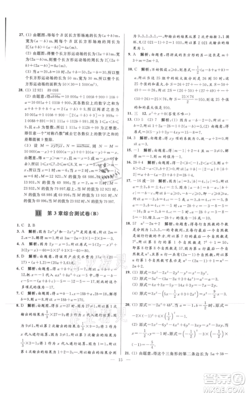 云南美术出版社2021亮点给力大试卷七年级上册数学苏科版参考答案