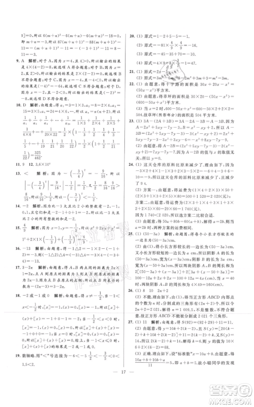 云南美术出版社2021亮点给力大试卷七年级上册数学苏科版参考答案