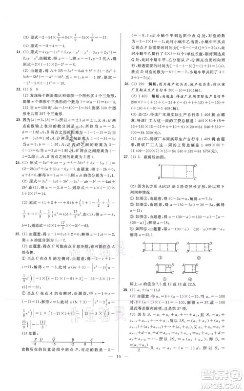 云南美术出版社2021亮点给力大试卷七年级上册数学苏科版参考答案