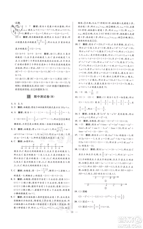 云南美术出版社2021亮点给力大试卷七年级上册数学苏科版参考答案