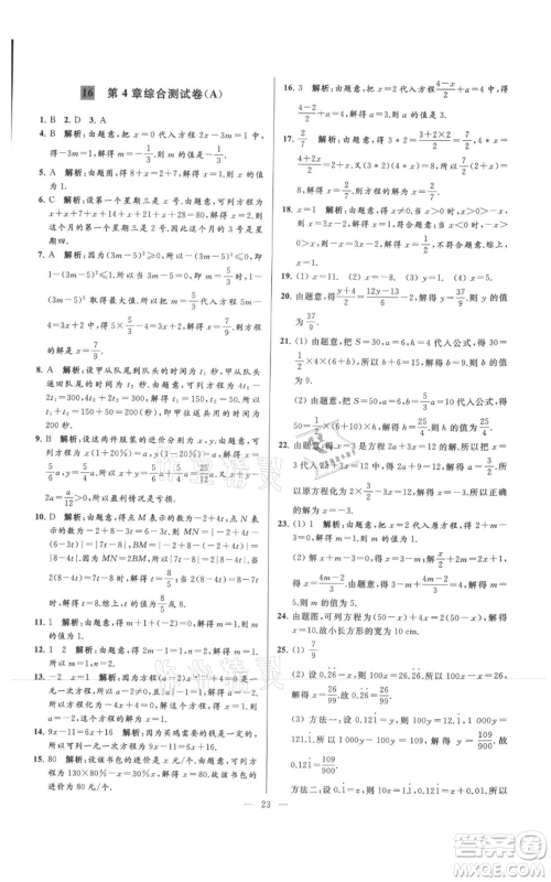 云南美术出版社2021亮点给力大试卷七年级上册数学苏科版参考答案