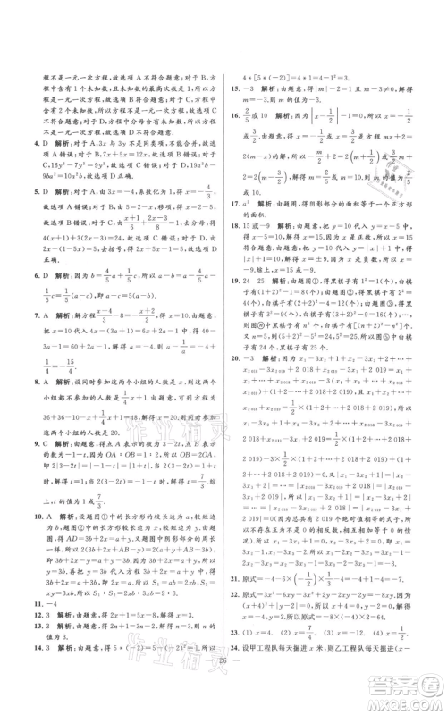 云南美术出版社2021亮点给力大试卷七年级上册数学苏科版参考答案