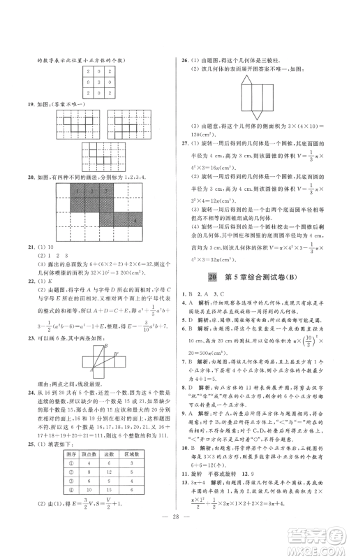 云南美术出版社2021亮点给力大试卷七年级上册数学苏科版参考答案