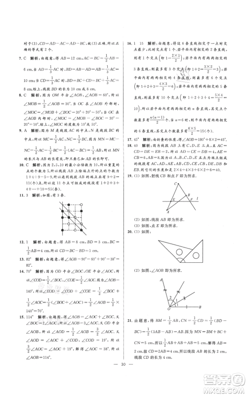 云南美术出版社2021亮点给力大试卷七年级上册数学苏科版参考答案