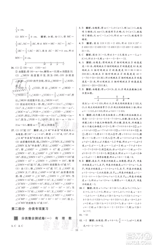 云南美术出版社2021亮点给力大试卷七年级上册数学苏科版参考答案