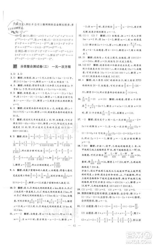 云南美术出版社2021亮点给力大试卷七年级上册数学苏科版参考答案