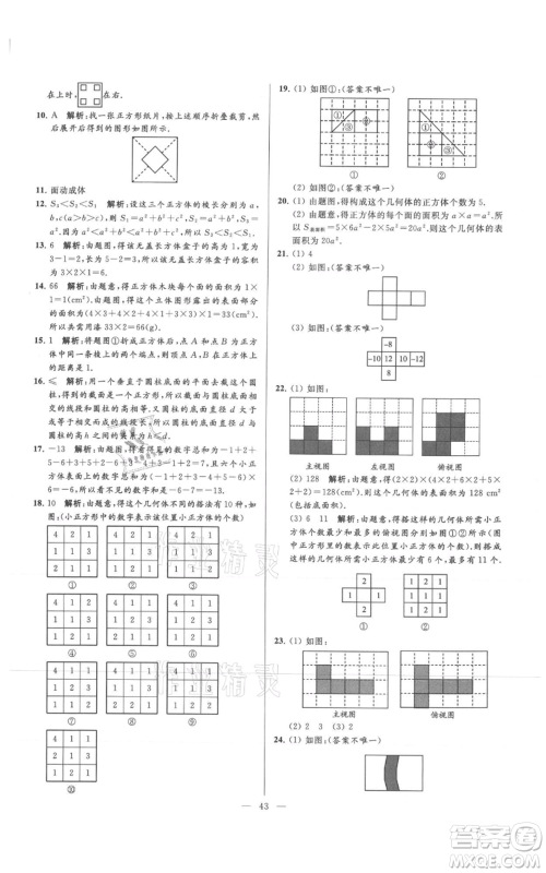 云南美术出版社2021亮点给力大试卷七年级上册数学苏科版参考答案