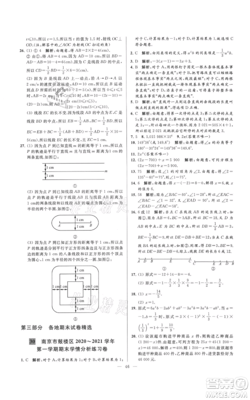 云南美术出版社2021亮点给力大试卷七年级上册数学苏科版参考答案