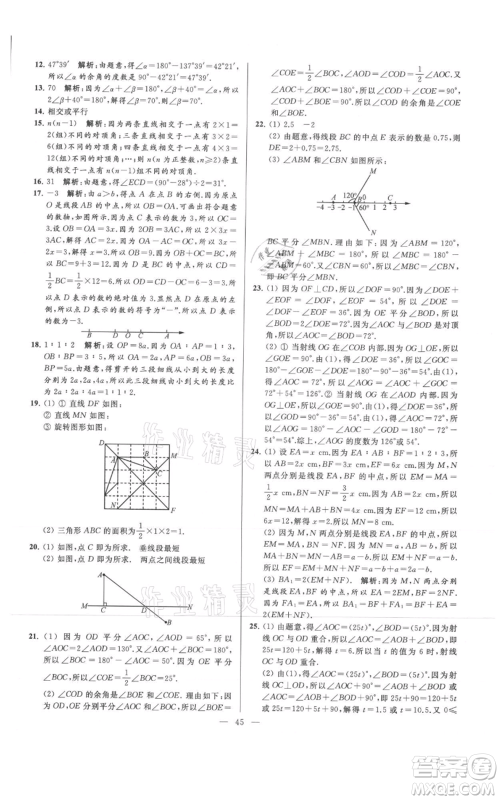 云南美术出版社2021亮点给力大试卷七年级上册数学苏科版参考答案