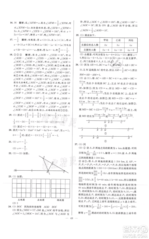 云南美术出版社2021亮点给力大试卷七年级上册数学苏科版参考答案