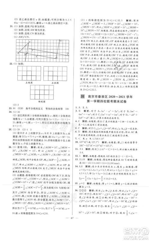 云南美术出版社2021亮点给力大试卷七年级上册数学苏科版参考答案