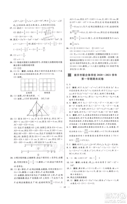 云南美术出版社2021亮点给力大试卷七年级上册数学苏科版参考答案