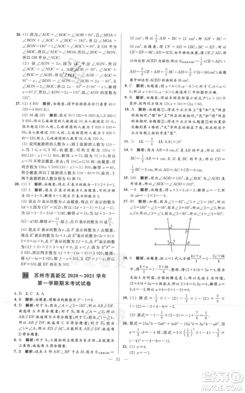 云南美术出版社2021亮点给力大试卷七年级上册数学苏科版参考答案