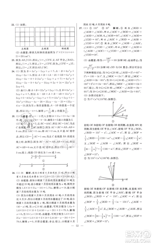 云南美术出版社2021亮点给力大试卷七年级上册数学苏科版参考答案