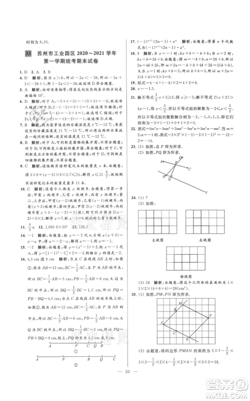 云南美术出版社2021亮点给力大试卷七年级上册数学苏科版参考答案