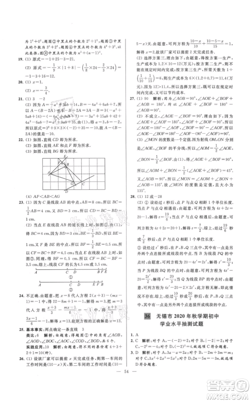 云南美术出版社2021亮点给力大试卷七年级上册数学苏科版参考答案