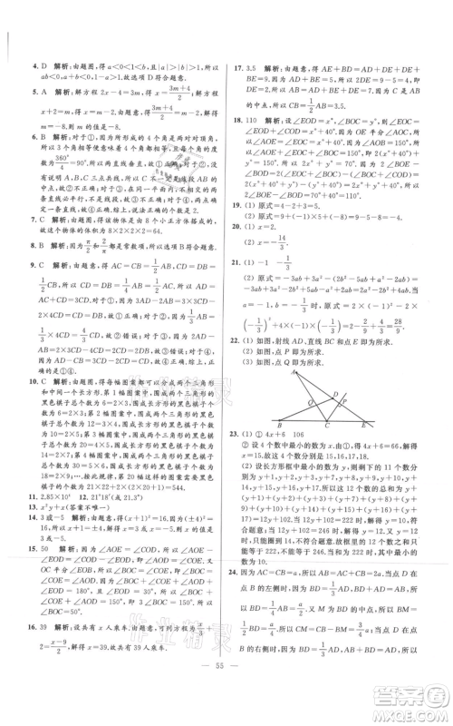 云南美术出版社2021亮点给力大试卷七年级上册数学苏科版参考答案