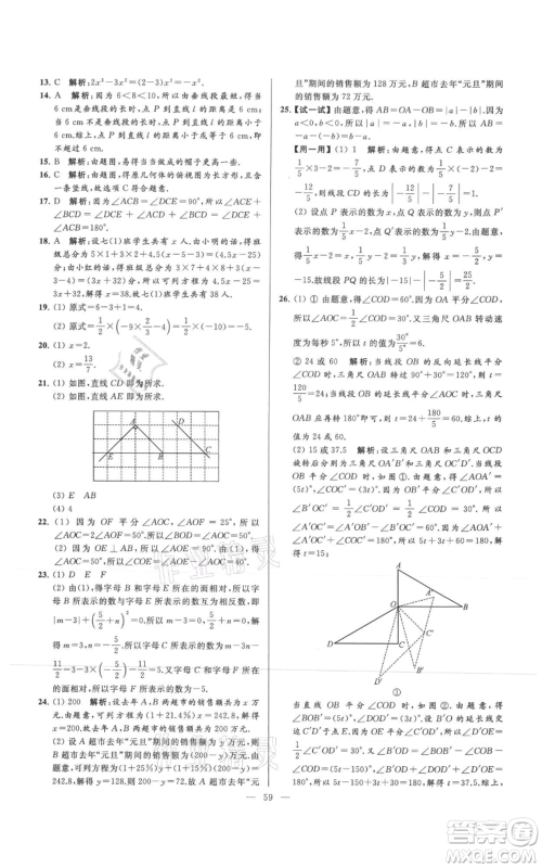 云南美术出版社2021亮点给力大试卷七年级上册数学苏科版参考答案