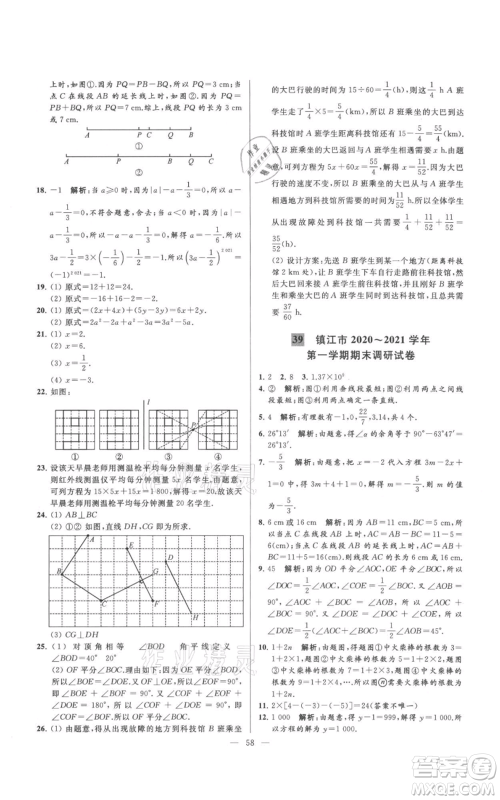 云南美术出版社2021亮点给力大试卷七年级上册数学苏科版参考答案