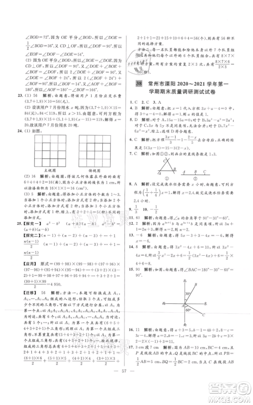 云南美术出版社2021亮点给力大试卷七年级上册数学苏科版参考答案