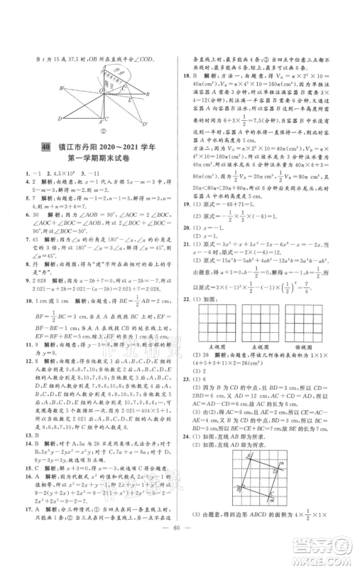 云南美术出版社2021亮点给力大试卷七年级上册数学苏科版参考答案