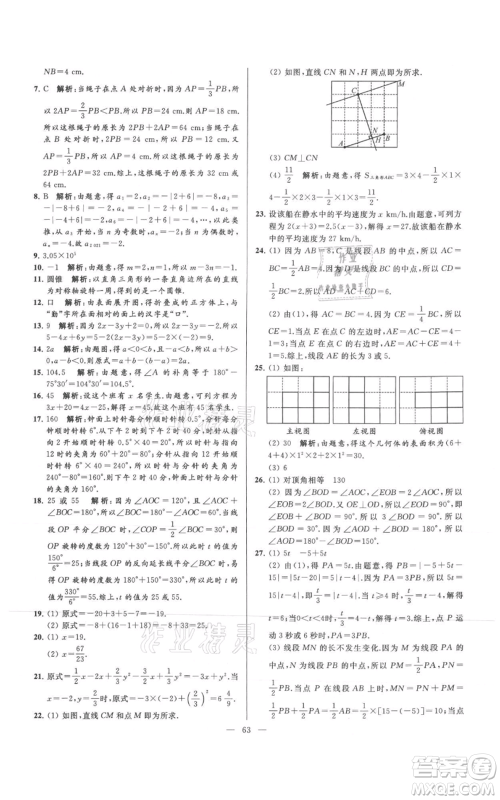 云南美术出版社2021亮点给力大试卷七年级上册数学苏科版参考答案