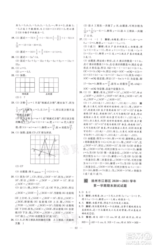 云南美术出版社2021亮点给力大试卷七年级上册数学苏科版参考答案