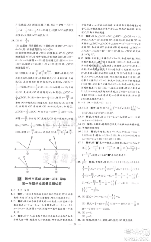 云南美术出版社2021亮点给力大试卷七年级上册数学苏科版参考答案