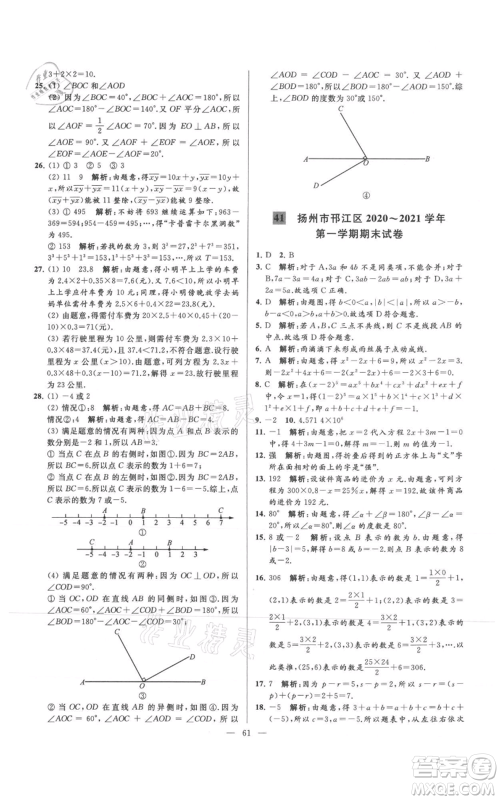 云南美术出版社2021亮点给力大试卷七年级上册数学苏科版参考答案