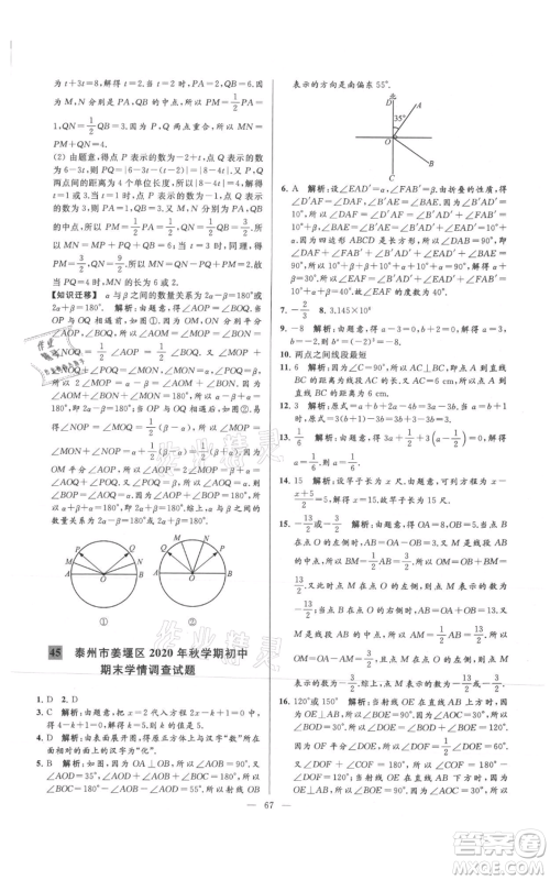 云南美术出版社2021亮点给力大试卷七年级上册数学苏科版参考答案