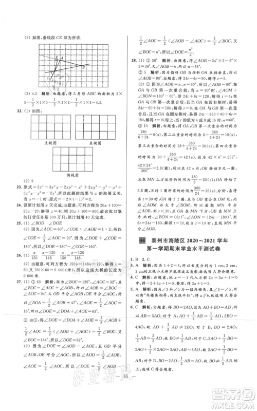 云南美术出版社2021亮点给力大试卷七年级上册数学苏科版参考答案