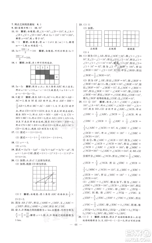 云南美术出版社2021亮点给力大试卷七年级上册数学苏科版参考答案