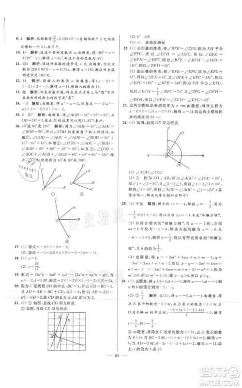 云南美术出版社2021亮点给力大试卷七年级上册数学苏科版参考答案