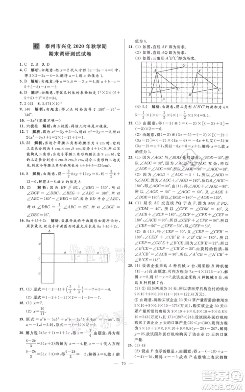 云南美术出版社2021亮点给力大试卷七年级上册数学苏科版参考答案