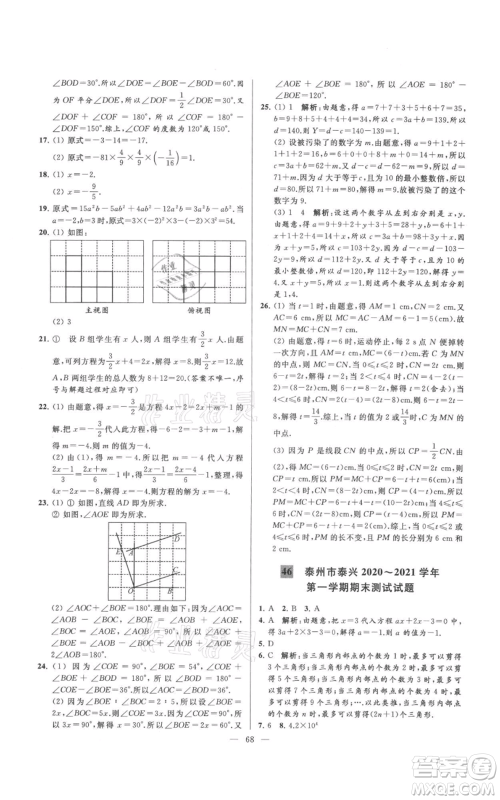 云南美术出版社2021亮点给力大试卷七年级上册数学苏科版参考答案