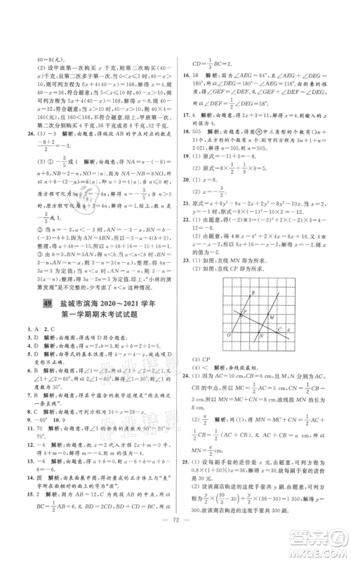 云南美术出版社2021亮点给力大试卷七年级上册数学苏科版参考答案